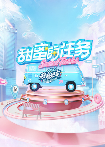甜蜜的任务 2022免费观看
