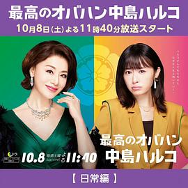 最棒的欧巴桑 中岛春子2免费观看