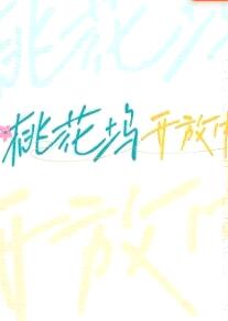 桃花坞开放中免费观看