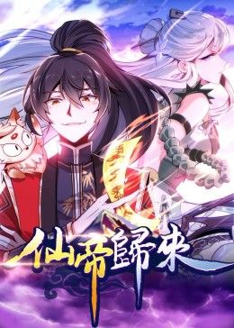 仙帝归来·动态漫画免费观看