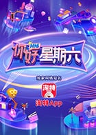 你好，星期六免费观看