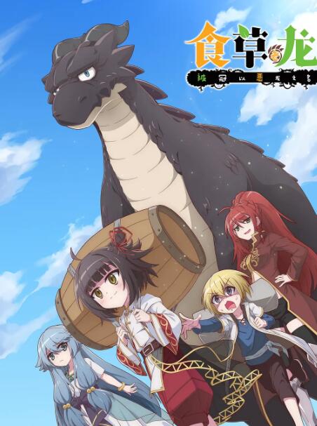 食草老龙被冠以恶龙之名免费观看