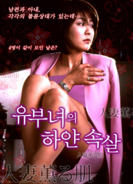 已婚女人香免费观看