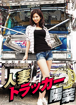 已婚的卡车司机希娜免费观看