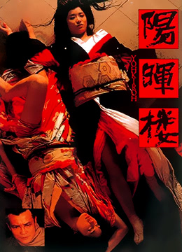 阳晖楼免费观看