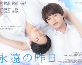 永远的昨日免费观看