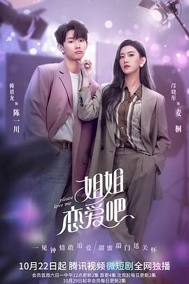 姐姐恋爱吧免费观看