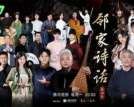 邻家诗话 第四季免费观看