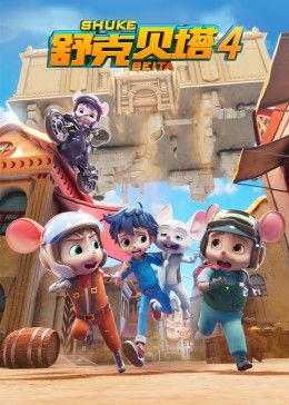 舒克贝塔第四季免费观看