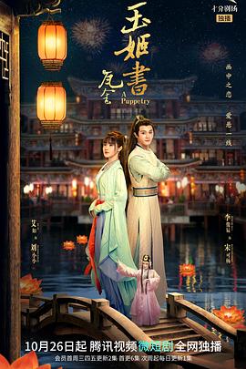 瓦舍之玉姬书免费观看