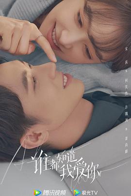 谁都知道我爱你免费观看