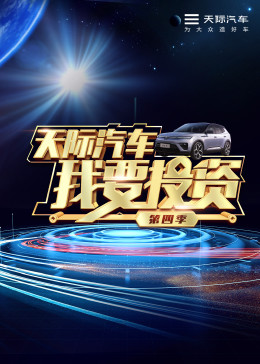 我要投资 第四季免费观看