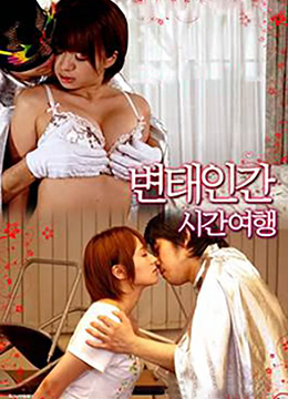 变态人类-时间之旅免费观看