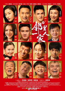 邻里一家人免费观看