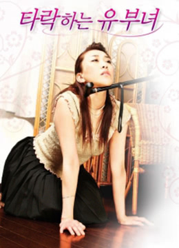 堕落的妻子免费观看