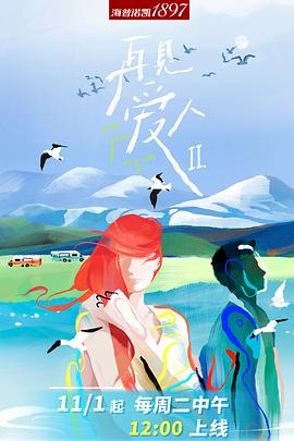 再见爱人 第二季免费观看