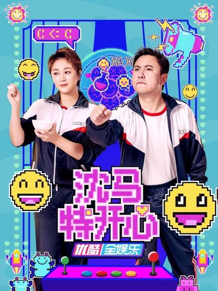 沈马特开心免费观看