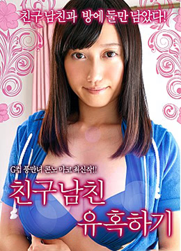 引诱朋友的男朋友免费观看