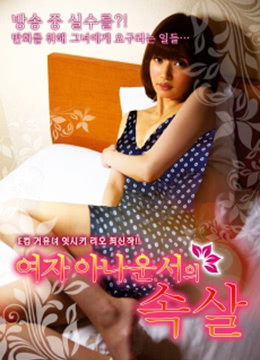 女播音员的联谊会免费观看