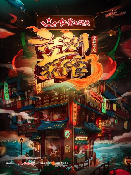 江湖菜馆 第三季免费观看