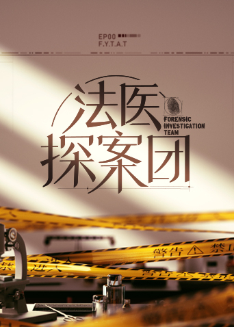 法医探案团免费观看
