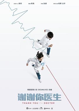 谢谢你医生免费观看