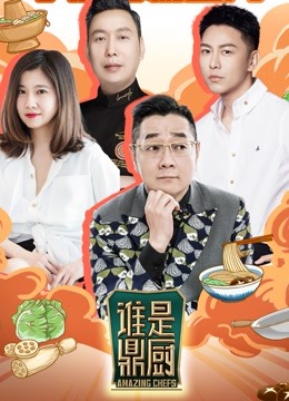 谁是鼎厨免费观看
