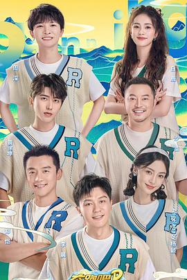 奔跑吧·共同富裕篇免费观看