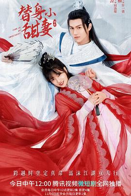 替身小甜妻免费观看