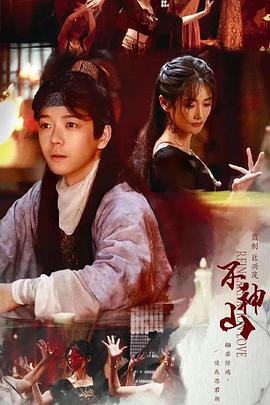 尘缘不神山免费观看