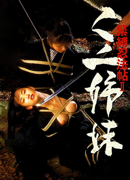 紧缚忍法帖2：女忍者姐妹免费观看