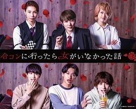 去联谊却发现没有女生免费观看