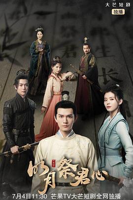 明月祭君心免费观看