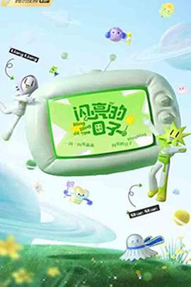 闪亮的日子 第三季免费观看