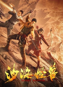 沙海怪兽免费观看