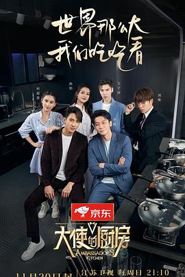 大使的厨房免费观看