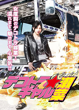 暴走卡车少女濑菜免费观看