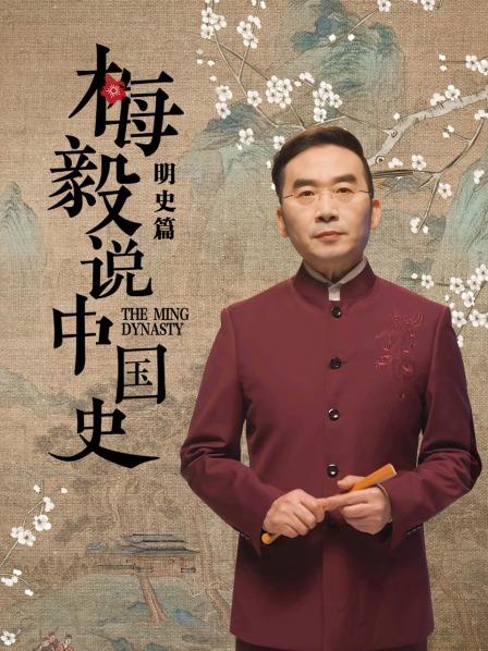 梅毅说中国史 明史篇免费观看