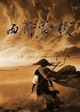 西行客栈免费观看