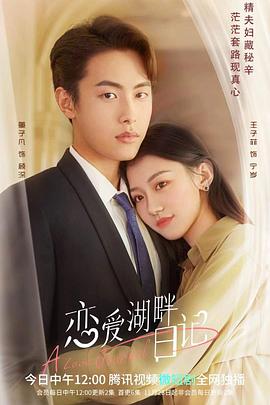 恋爱湖畔日记免费观看