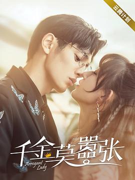 千金莫嚣张免费观看