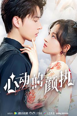 心动的颜执免费观看