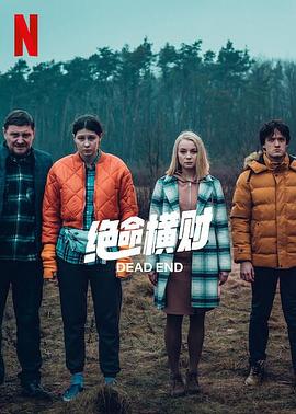 绝命横财免费观看