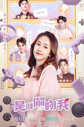 是谁偷吻我免费观看