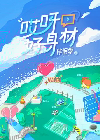 哎呀好身材 第四季免费观看