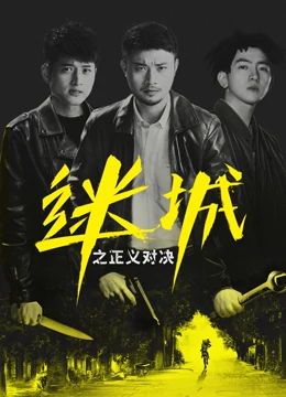 迷城之正义对决免费观看