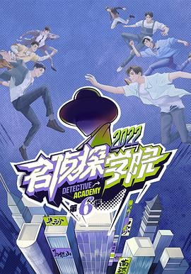 名侦探学院 第六季免费观看