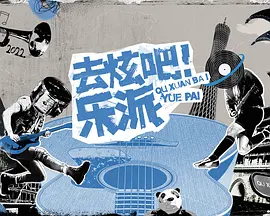 去炫吧！乐派免费观看