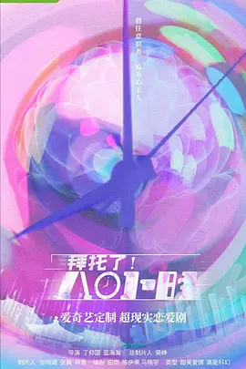 拜托了！8小时免费观看