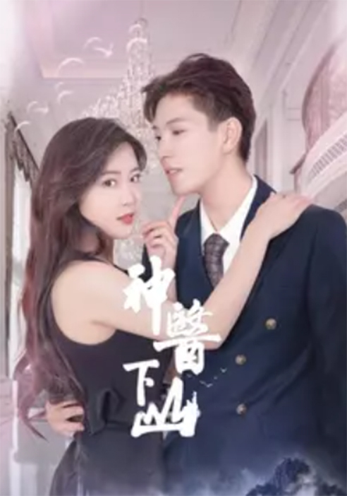 神医下山免费观看